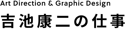 吉池康二オフィシャルサイト